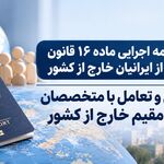 آیین‌نامه اجرایی ماده ۱۶ قانون حمایت از ایرانیان خارج از کشور/ همکاری و تعامل با متخصصان ایرانی مقیم خارج از کشور