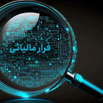 شناسایی و ردیابی شبکه‌های فرار مالیاتی با تکیه بر داده‌کاوی و الگوریتم‌های هوشمند