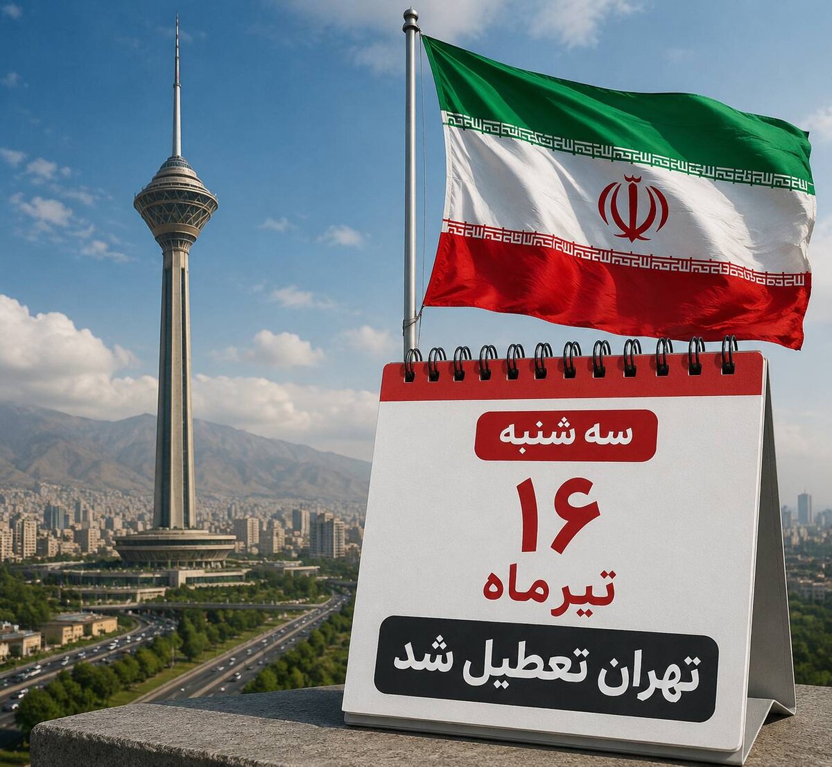  سه‌شنبه ۱۶ تیر تهران تعطیل شد