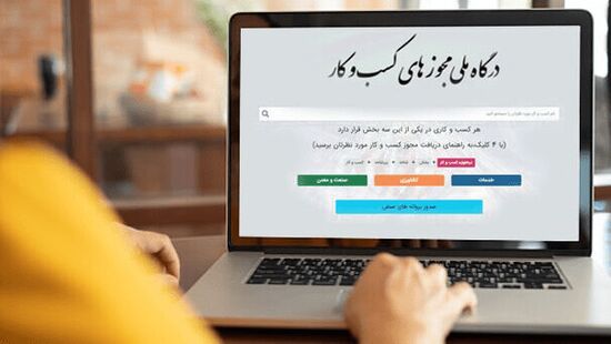 رتبه‌بندی دستگاه‌ها در صدور مجوزهای کسب و کار
