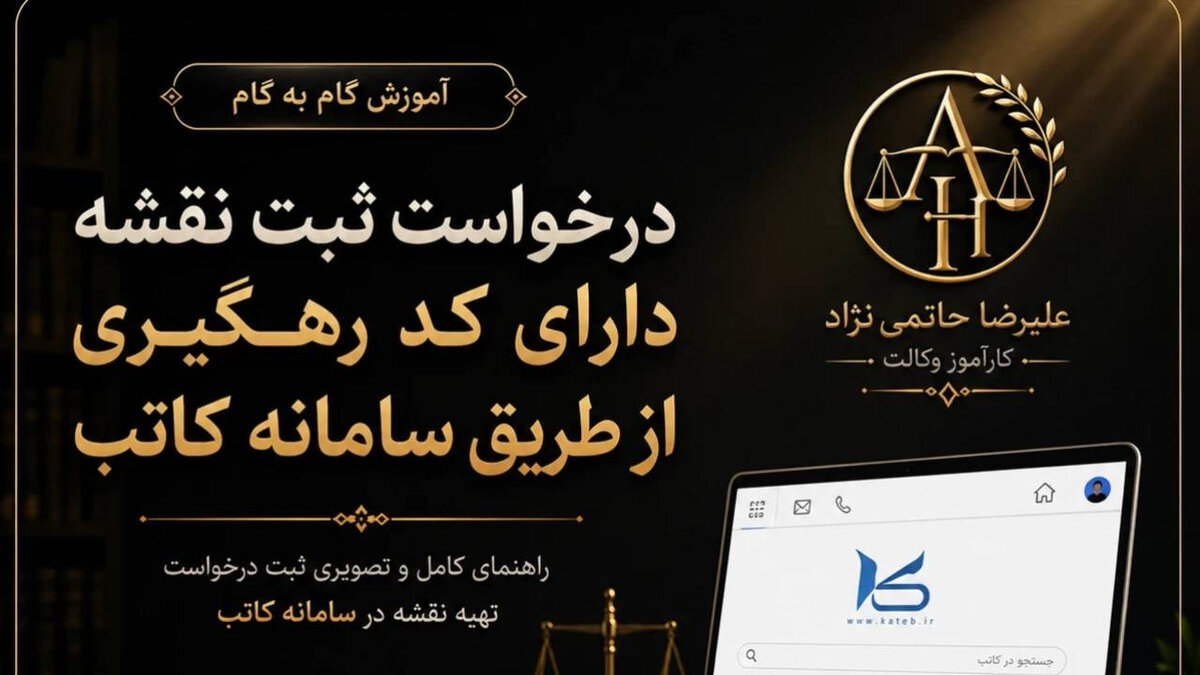 ثبت درخواست نقشه دارای رهگیری از طریق سامانه کاتب