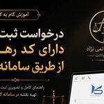 ثبت درخواست نقشه دارای رهگیری از طریق سامانه کاتب