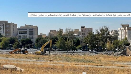تخریب زندان رجایی‌شهر با حضور خبرنگاران