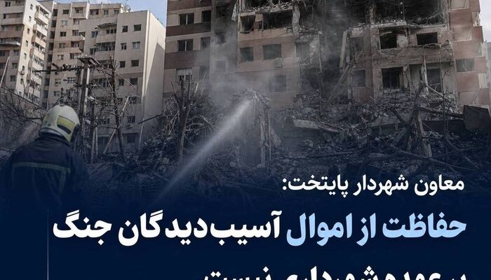  حفاظت از اموال آسیب‌دیدگان جنگ بر عهده شهرداری نیست