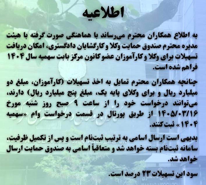 آغاز ثبت‌نام تسهیلات وام سهمیه ۱۴۰۴ برای وکلا و کارآموزان کانون مرکز