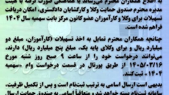 آغاز ثبت‌نام تسهیلات وام سهمیه ۱۴۰۴ برای وکلا و کارآموزان کانون مرکز