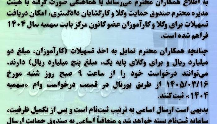 آغاز ثبت‌نام تسهیلات وام سهمیه ۱۴۰۴ برای وکلا و کارآموزان کانون مرکز