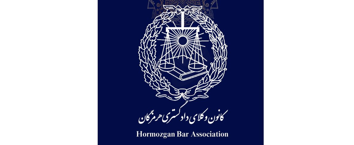 هیئت مدیره کانون وکلای هرمزگان انتخاب شد