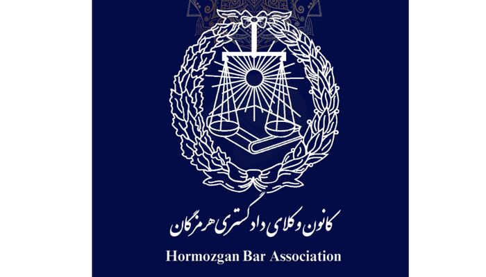 هیئت مدیره کانون وکلای هرمزگان انتخاب شد
