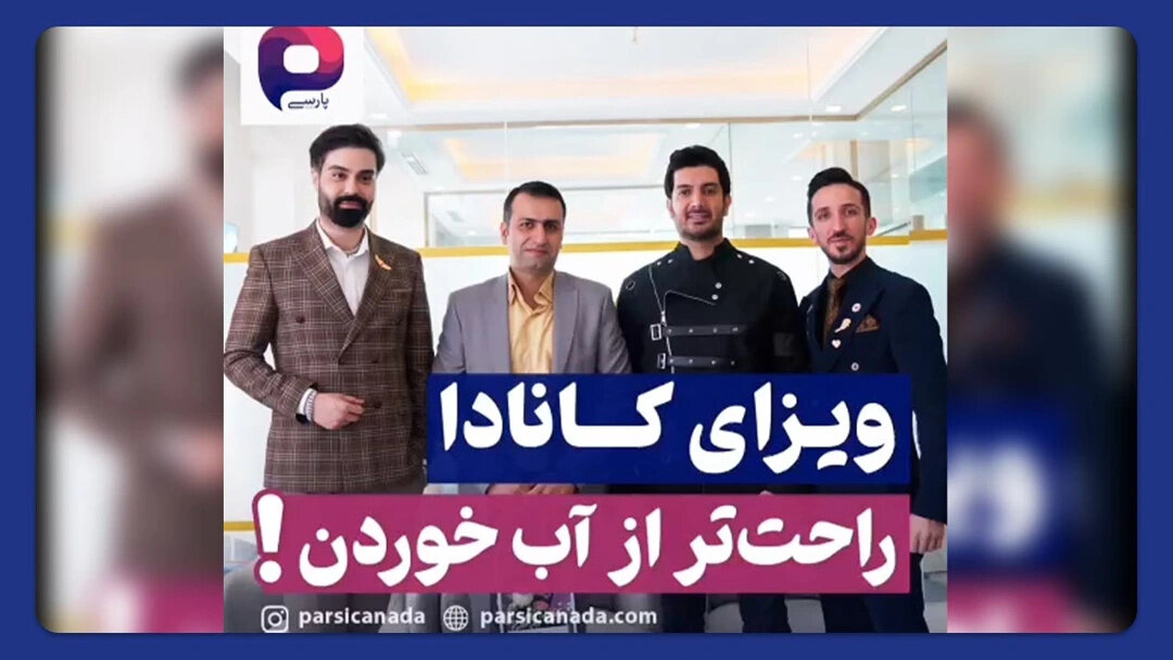 جزییات انهدام باند کلاهبرداری موسسه مهاجرتی «پارس کانادا»