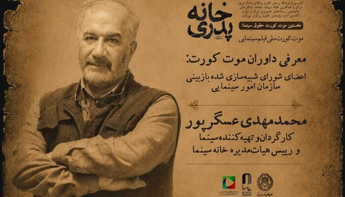 اعضای شورای شبیه‌سازی‌شده بازبینی سازمان سینمایی در نخستین موت‌کورت ملی حقوق سینما معرفی شدند