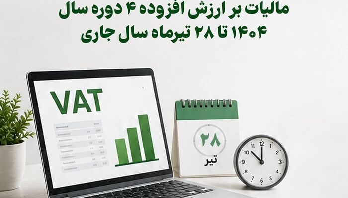 شرط و سقف برخورداری از ﻿بخشودگی جریمه ماده ٣٦ قانون مالیات بر ارزش افزوده اعلام شد