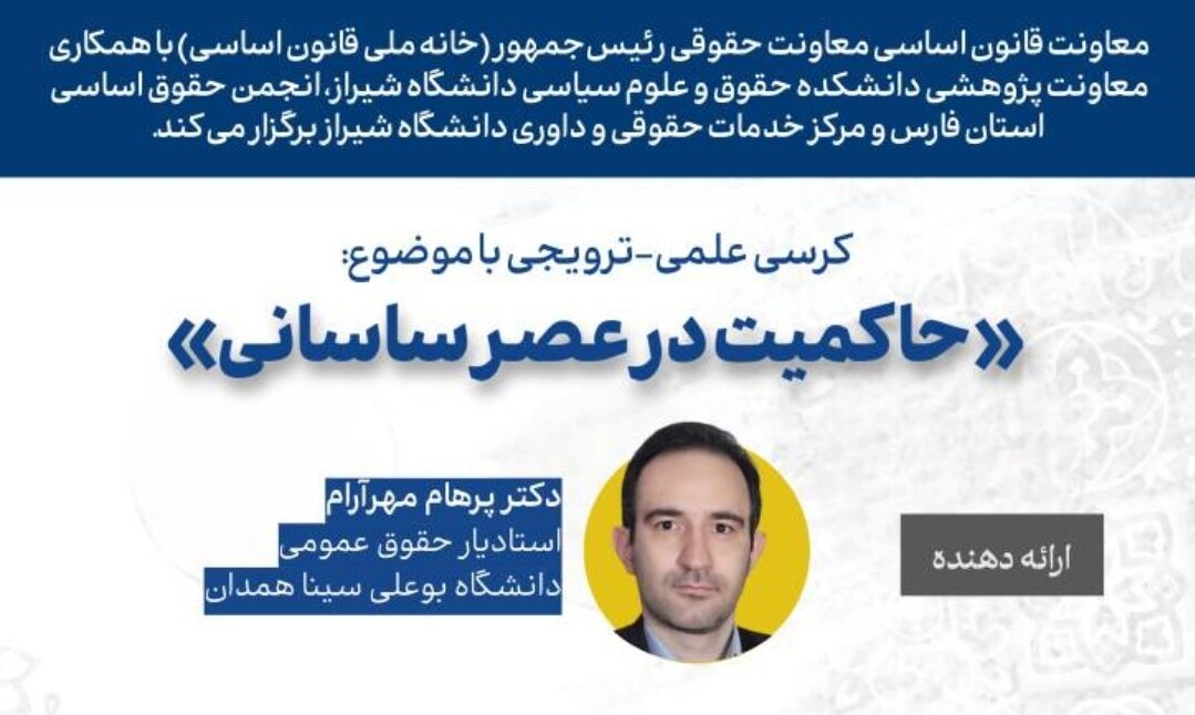 کرسی ترویجی: حاکمیت در عصر ساسانی