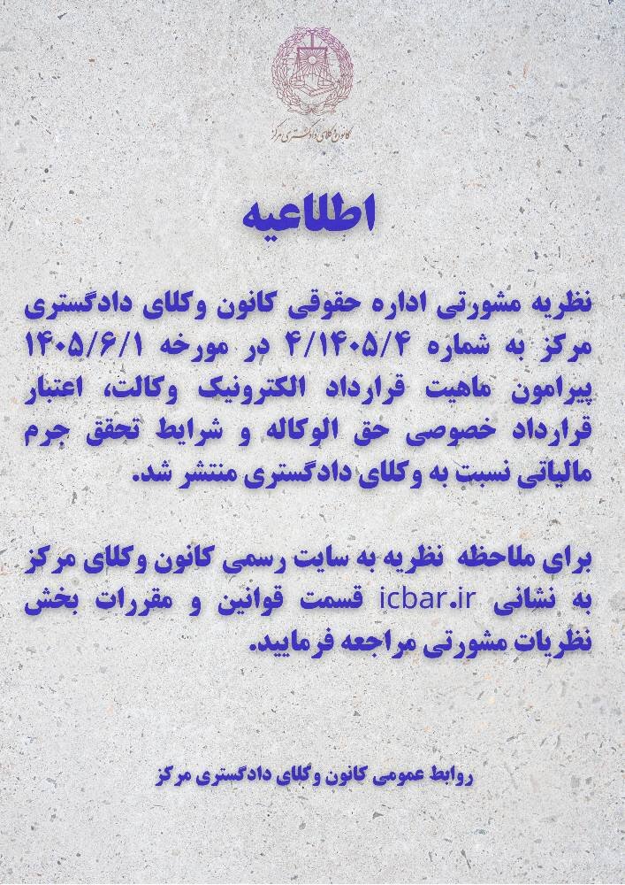 صدور نظریه مشورتی جدید اداره حقوقی کانون وکلای دادگستری مرکز