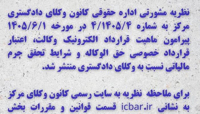 صدور نظریه مشورتی جدید اداره حقوقی کانون وکلای دادگستری مرکز