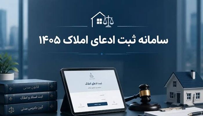 ثبت ادعا برای املاک دارای سند حدنگاری (۱۳۹۶ تا ۱۴۰۵) اجباری است