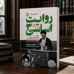 «روایت اساسی (۳)»؛ بررسی تاریخچه مجلس خبرگان رهبری و مجمع تشخیص مصلحت نظام در حقوق اساسی