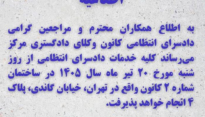 انتقال خدمات دادسرای انتظامی کانون وکلای دادگستری مرکز به ساختمان شماره ۲ از شنبه ۲۰ تیر ۱۴۰۵