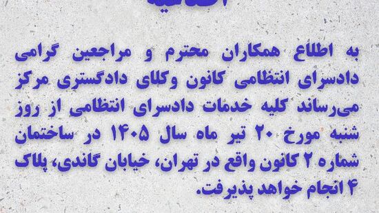 انتقال خدمات دادسرای انتظامی کانون وکلای دادگستری مرکز به ساختمان شماره ۲ از شنبه ۲۰ تیر ۱۴۰۵
