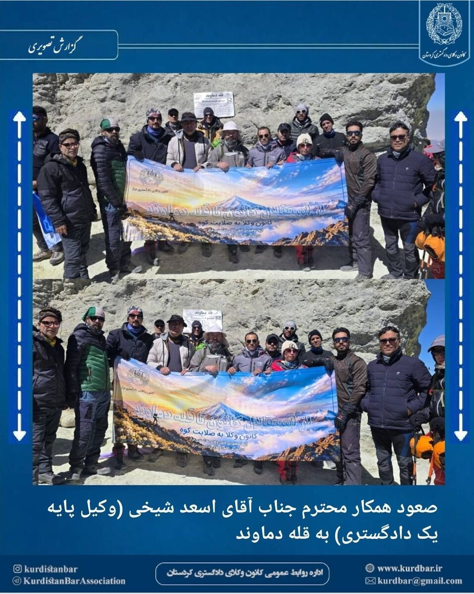 صعود وکیل کردستانی به قله دماوند