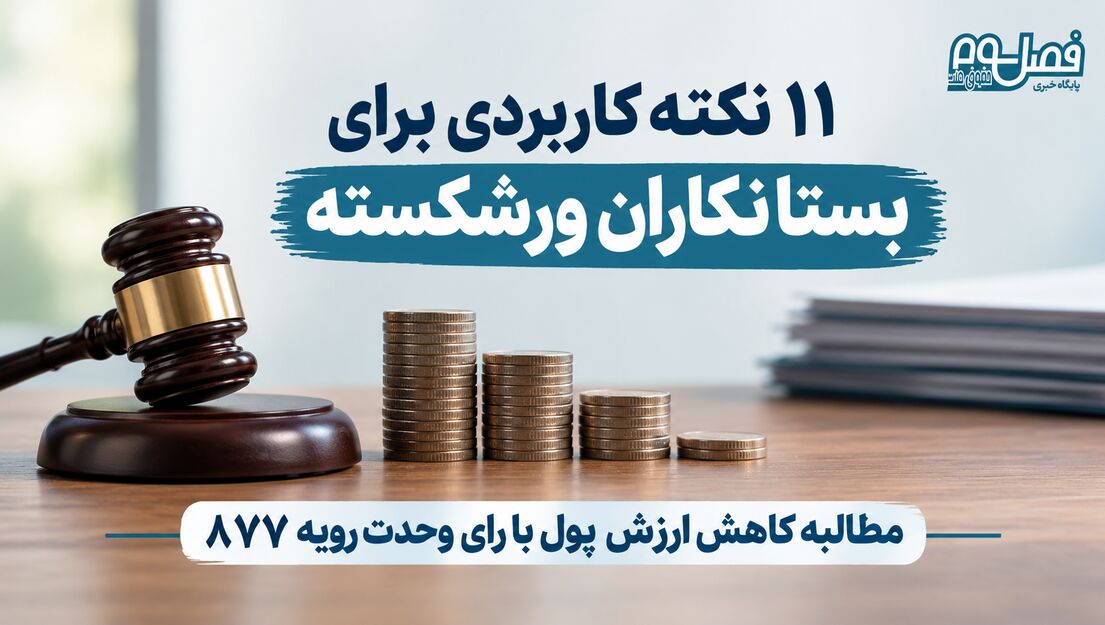 ۱۱ نکته کاربردی برای بستانکاران ورشکسته