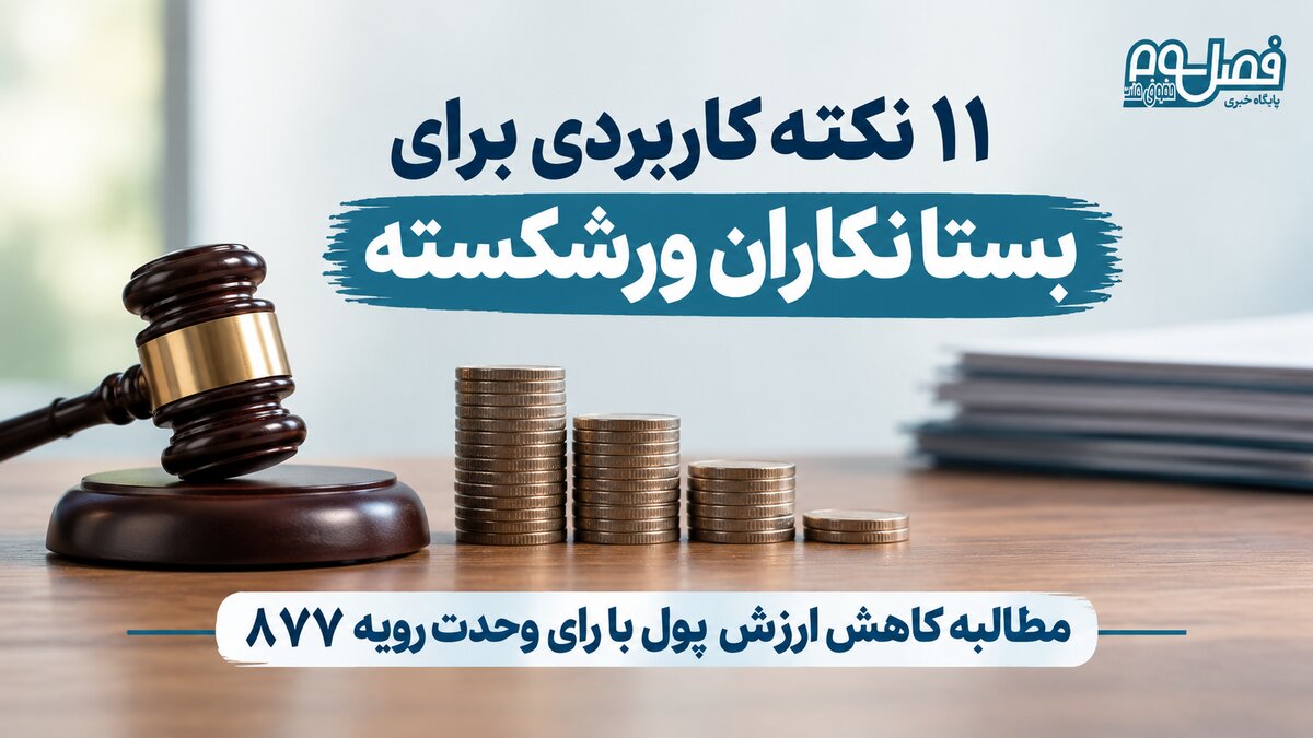 ۱۱ نکته کاربردی برای بستانکاران ورشکسته