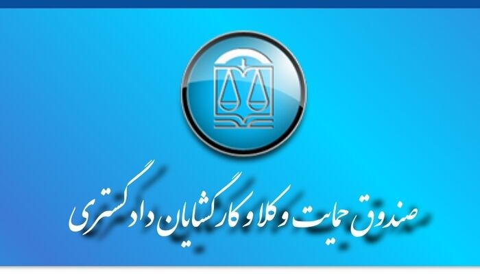 مهلت واریز حق بیمه صندوق حمایت تمدید شد