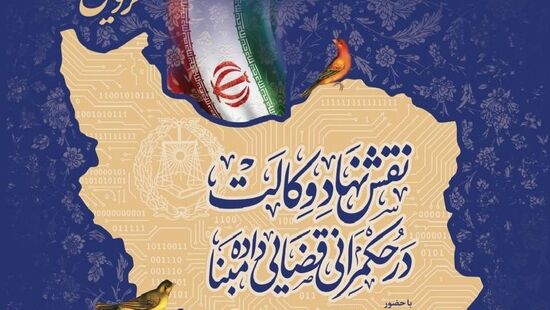 برگزاری همایش ‌رؤسای کانون‌های وکلای ایران با عنوان «نقش نهاد وکالت در حکمرانی قضایی داده‌مبنا» در قزوین