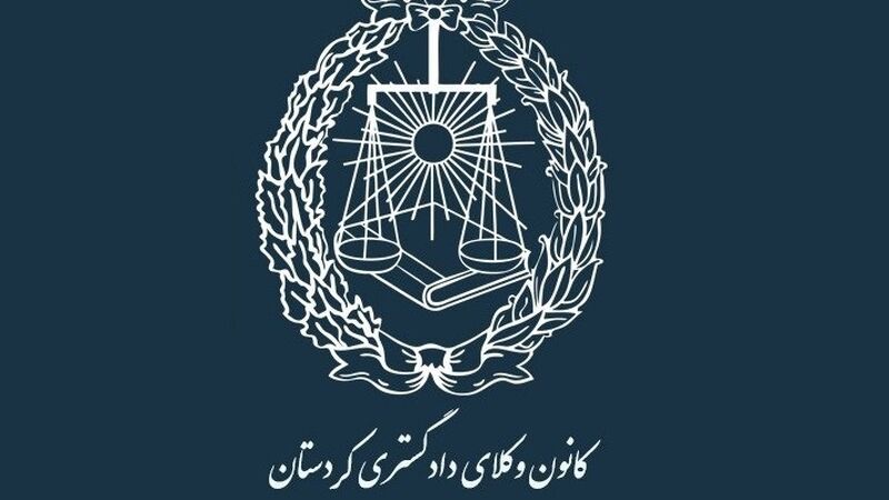 اعلام آمادگی کانون وکلای کردستان برای ارائه خدمات حقوقی رایگان به آسیب‌دیدگان سانحه انفجار تانکر حامل سوخت در محور سنندج ـ همدان