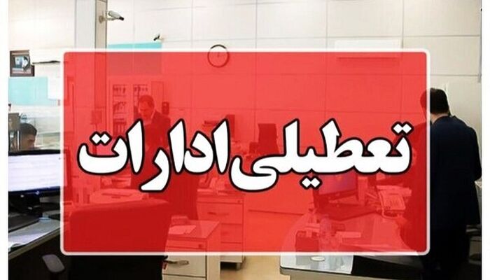 سه شنبه شهر تهران تعطیل است یا استان تهران؟