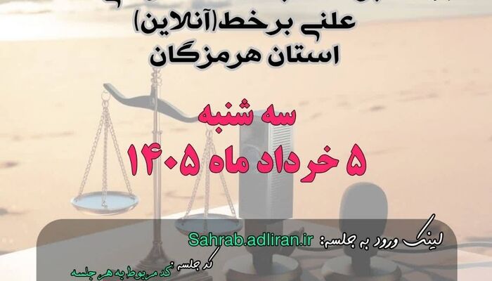  برگزاری ۱۰ جلسه دادگاه علنی برخط استان هرمزگان