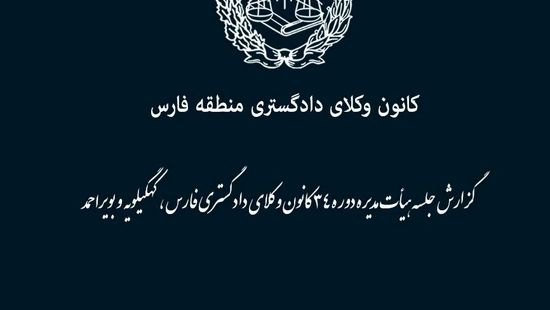 کمک ۵ میلیاردی وکلای فارس به ساختمان دادگستری لارستان