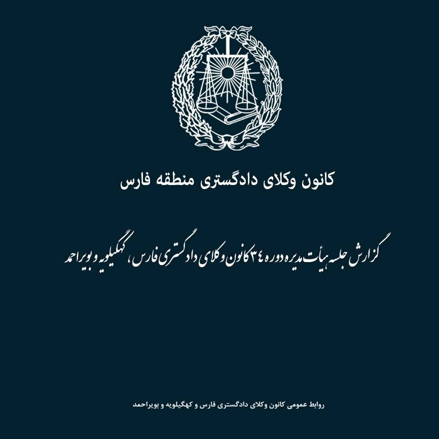 کمک ۵ میلیاردی وکلای فارس به ساختمان دادگستری لارستان