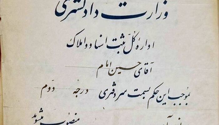 وقتی وزیر دادگستری حکم سردفتران را صادر می‌کرد!