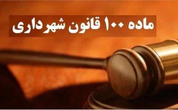 یک نکته کاربردی برای وکلا در اعتراض به آرای کمیسیون ماده 100 شهرداری