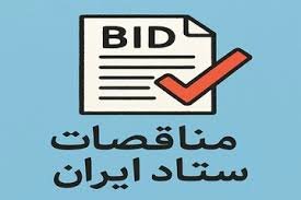 سقف معاملات کارپردازان دولتی بدون برگزاری مناقصه مکتوب اعلام شد