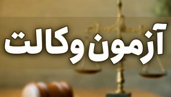 اعلام زمان پرینت کارت ورود به آزمون وکالت 1405؛ آخرین هشدارهای قانونی