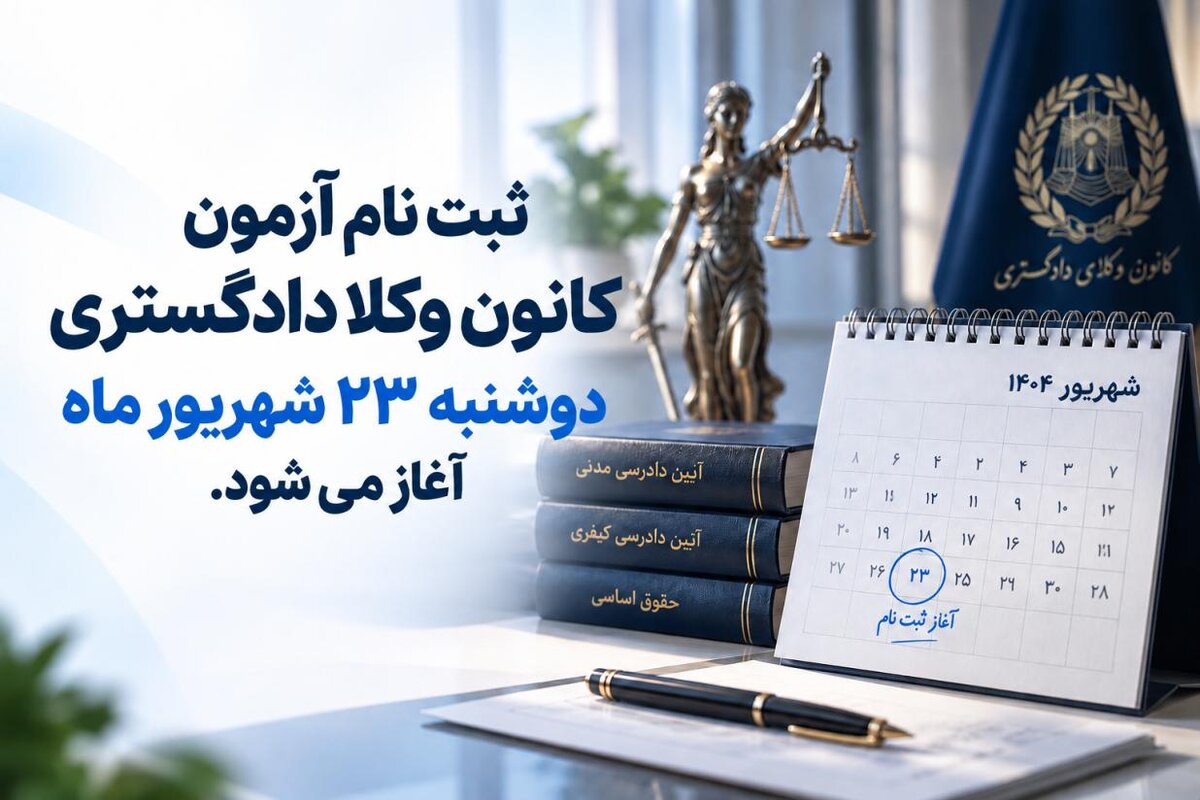  ثبت‌نام آزمون وکالت فردا آغاز می‌شود