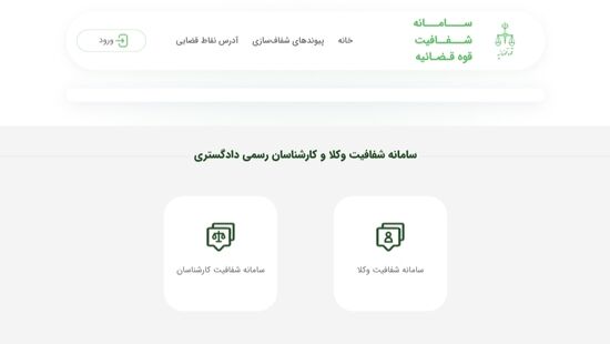 واکنش سخنگوی قوه قضائیه به منتقدان سامانه شفافیت؛ کد ملی وکلا نمایش داده نمی‌شود
