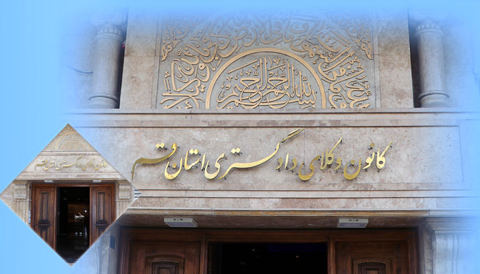 تذکر عواقب قانونی عدم تمدید پروانه وکالت به وکلای دادگستری قم؛ مجازات تا ابطال پروانه!