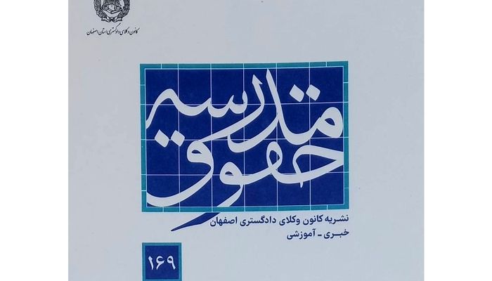 شماره 169 مجله «مدرسه حقوق» منتشر شد