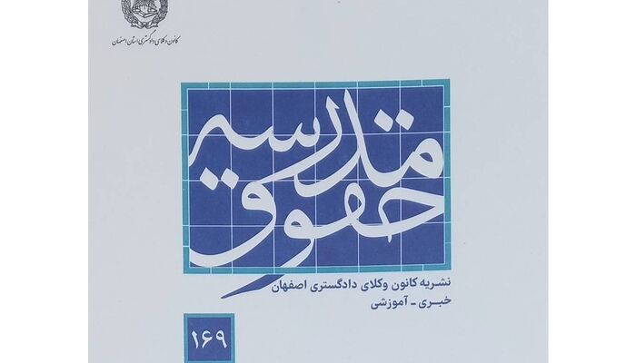 شماره 169 مجله «مدرسه حقوق» منتشر شد