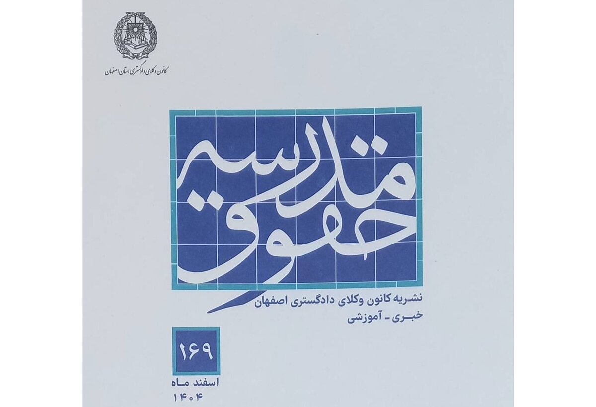 شماره 169 مجله «مدرسه حقوق» منتشر شد