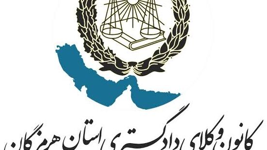 فراخوان همکاری با کمیسیون حقوقی و پارلمانی کانون وکلای هرمزگان