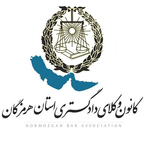 فراخوان همکاری با کمیسیون حقوقی و پارلمانی کانون وکلای هرمزگان