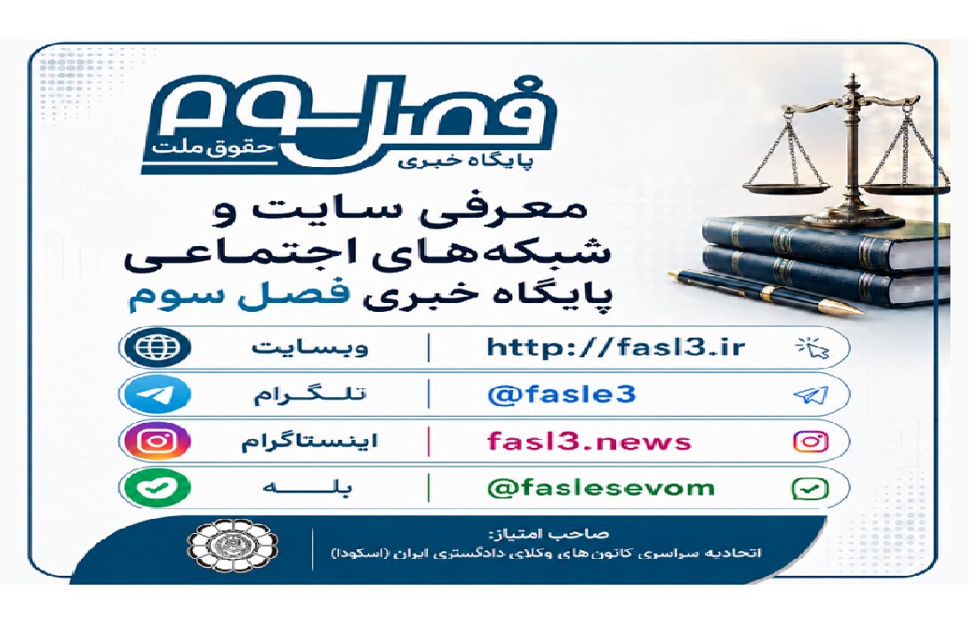 فصل سوم در شبکه‌های اجتماعی