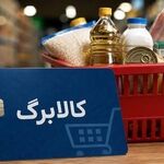 افزایش۵۰۰ هزار تومانی کالابرگ افراد تحت پوشش کمیته امداد و بهزیستی