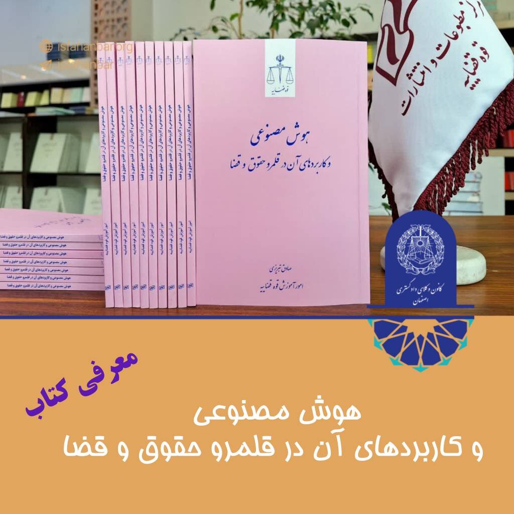 معرفی کتاب: هوش مصنوعی و کاربرد های آن در قلمرو حقوق و قضا