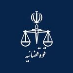 انتصابات و تغییرات مدیریتی در قوه قضائیه اعلام شد
