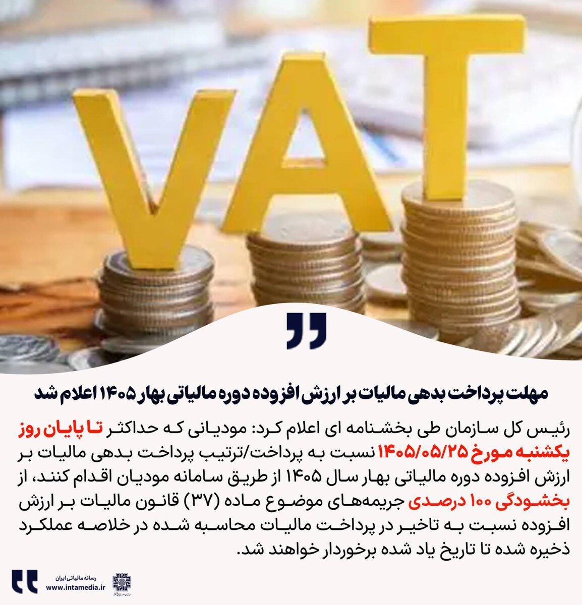 مهلت پرداخت بدهی مالیات بر ارزش افزوده بهار ۱۴۰۵ اعلام شد